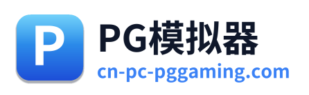 PG模拟器 Logo